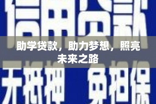 南城助学贷款，助力梦想，照亮未来之路