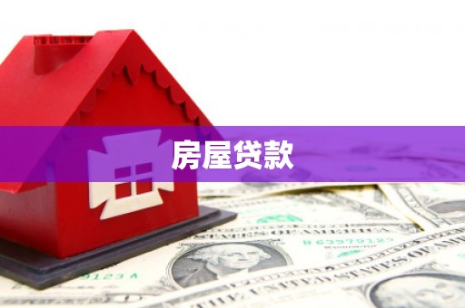 南城房屋贷款