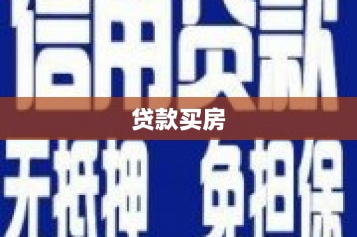 南城贷款买房