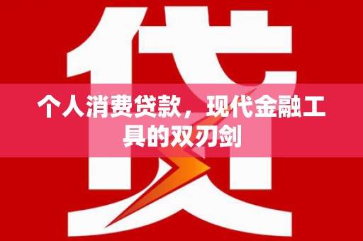 南城个人消费贷款，现代金融工具的双刃剑
