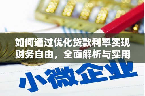 南城如何通过优化贷款利率实现财务自由，全面解析与实用策略