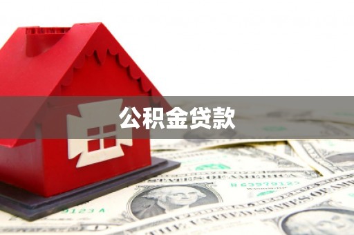 南城公积金贷款