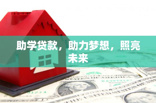 南城助学贷款，助力梦想，照亮未来