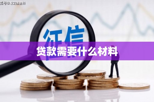 南城贷款需要什么材料