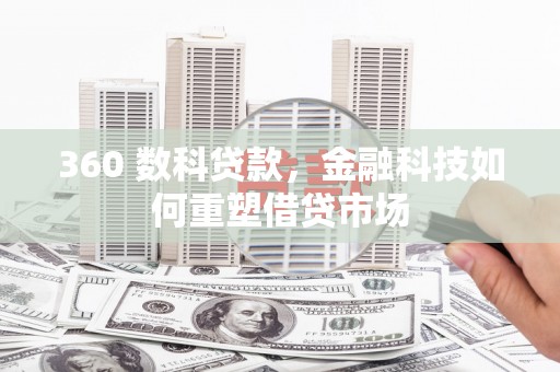南城360 数科贷款，金融科技如何重塑借贷市场