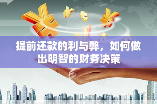 南城提前还款的利与弊，如何做出明智的财务决策