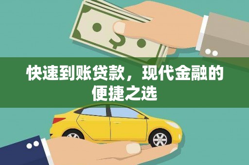 南城快速到账贷款，现代金融的便捷之选