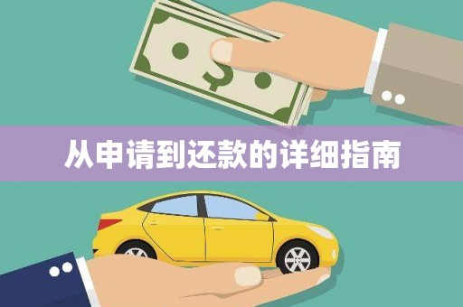 南城从申请到还款的详细指南