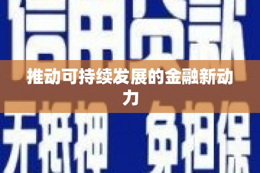 南城推动可持续发展的金融新动力
