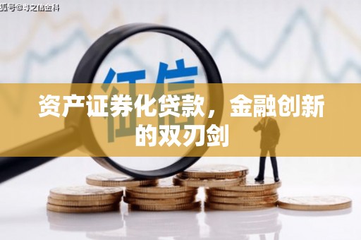 南城资产证券化贷款，金融创新的双刃剑