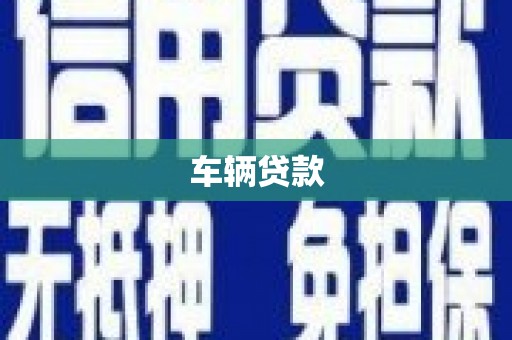 南城车辆贷款