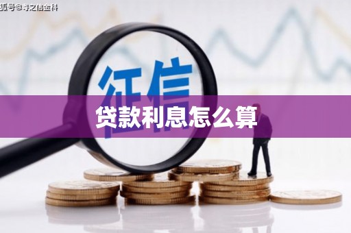 南城贷款利息怎么算