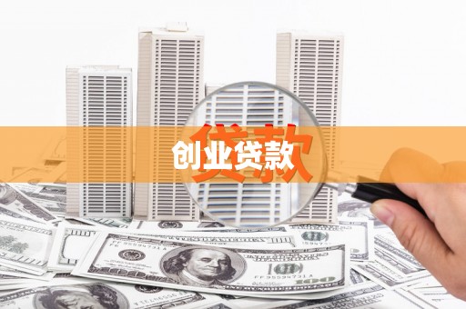 南城创业贷款