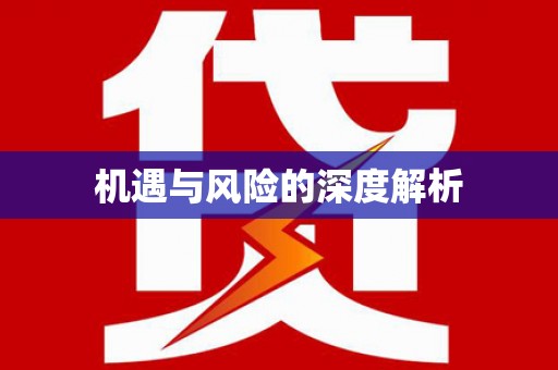 南城机遇与风险的深度解析