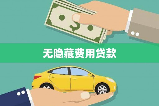 南城无隐藏费用贷款