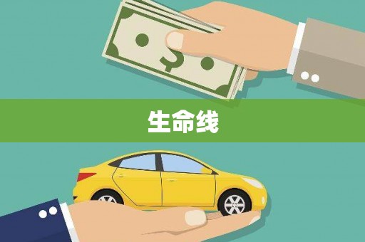 南城生命线
