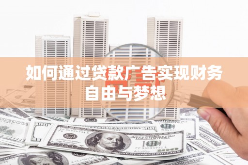 南城如何通过贷款广告实现财务自由与梦想