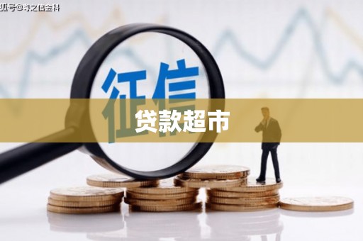 南城贷款超市