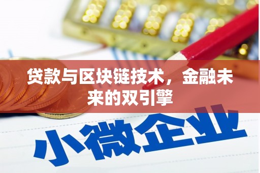 南城贷款与区块链技术，金融未来的双引擎