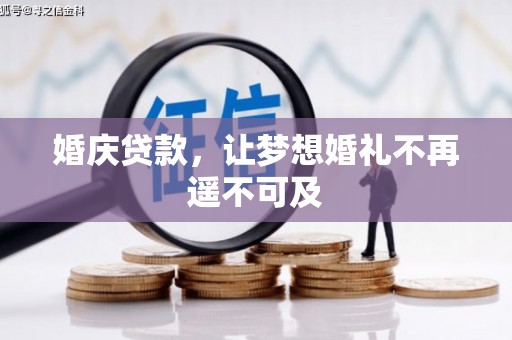 南城婚庆贷款，让梦想婚礼不再遥不可及