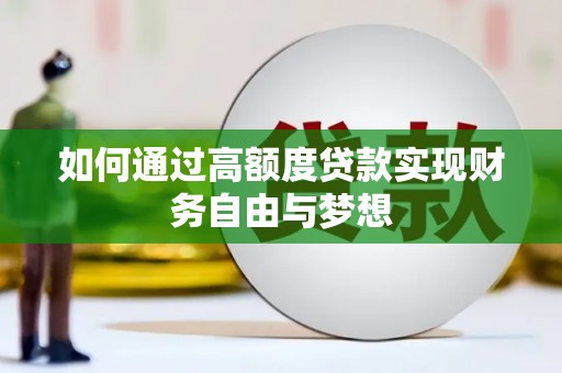 南城如何通过高额度贷款实现财务自由与梦想