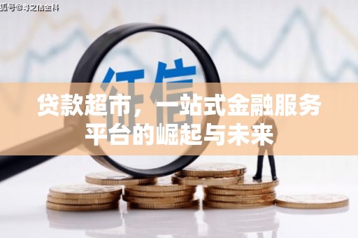 南城贷款超市，一站式金融服务平台的崛起与未来