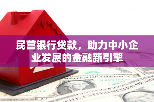 南城民营银行贷款，助力中小企业发展的金融新引擎
