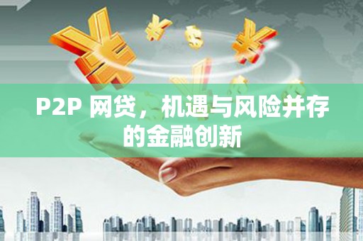 南城P2P 网贷，机遇与风险并存的金融创新