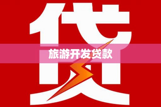 南城旅游开发贷款