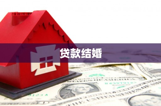 南城贷款结婚