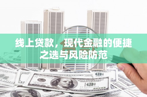 南城线上贷款，现代金融的便捷之选与风险防范