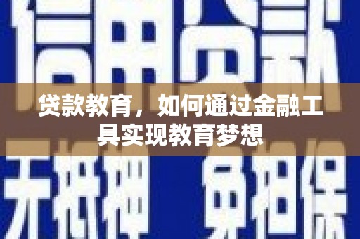 南城贷款教育，如何通过金融工具实现教育梦想