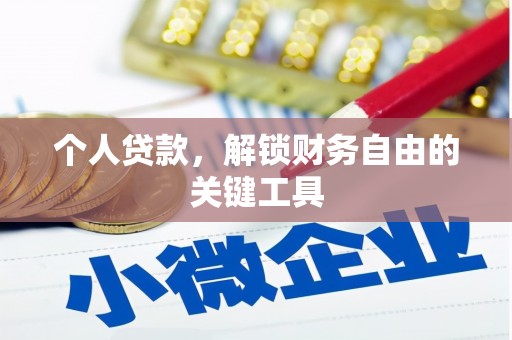 南城个人贷款，解锁财务自由的关键工具