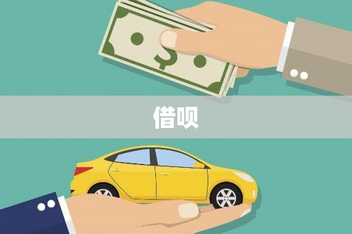 南城借呗