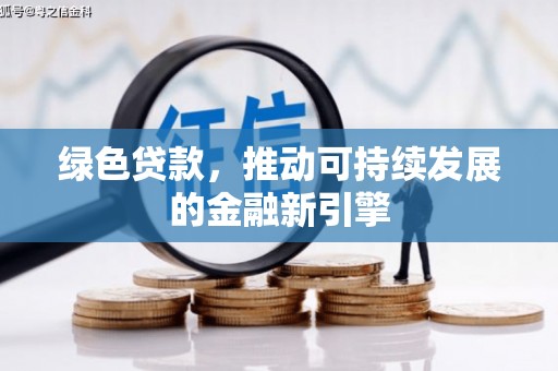 南城绿色贷款，推动可持续发展的金融新引擎