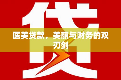 南城医美贷款，美丽与财务的双刃剑