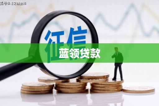 南城蓝领贷款