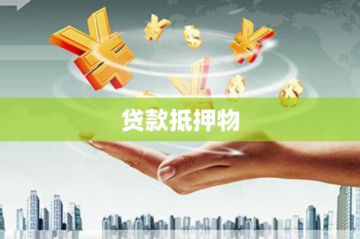 南城贷款抵押物