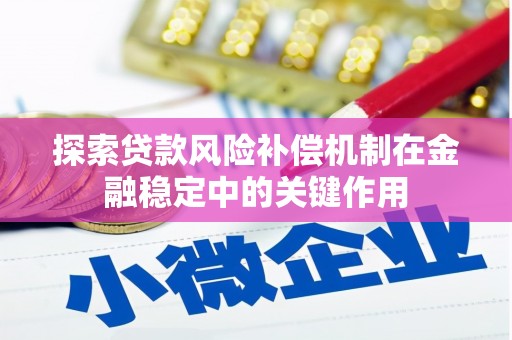 南城探索贷款风险补偿机制在金融稳定中的关键作用