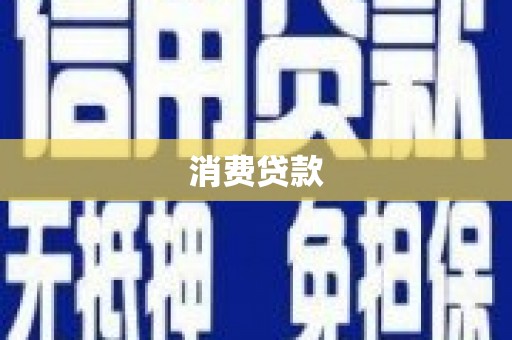 南城消费贷款