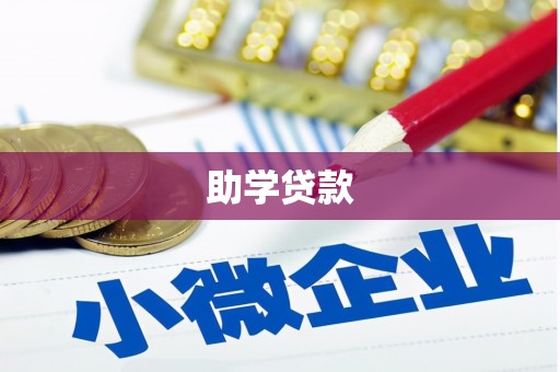 南城助学贷款