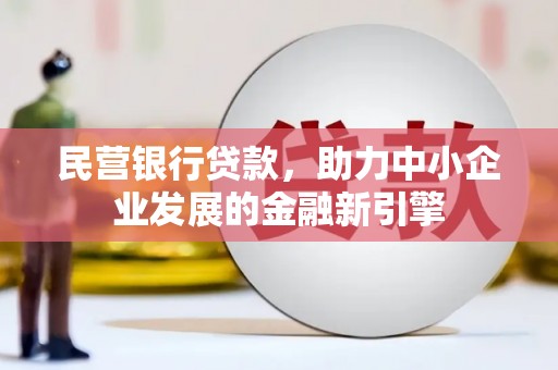 南城民营银行贷款，助力中小企业发展的金融新引擎