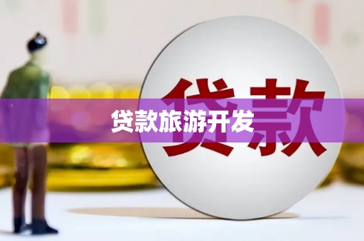 南城贷款旅游开发