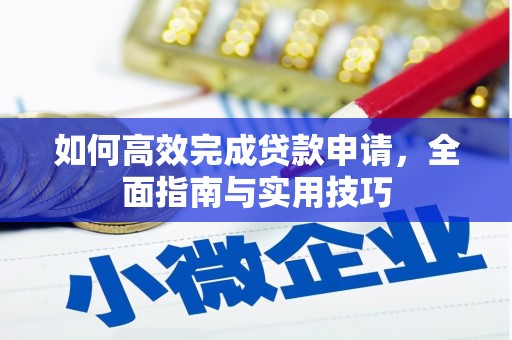 南城如何高效完成贷款申请，全面指南与实用技巧