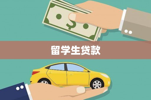 南城留学生贷款