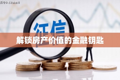 南城解锁房产价值的金融钥匙