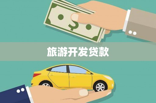 南城旅游开发贷款