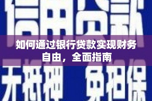 南城如何通过银行贷款实现财务自由，全面指南