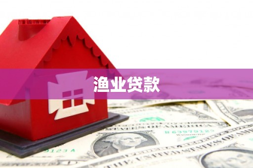 南城渔业贷款