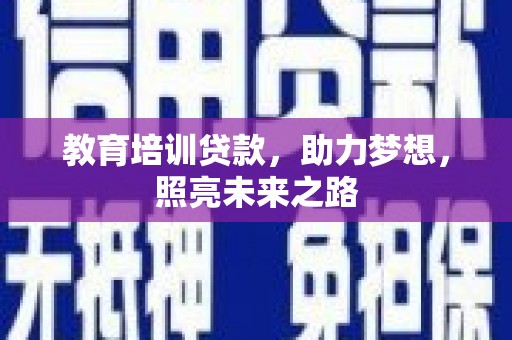 南城教育培训贷款，助力梦想，照亮未来之路